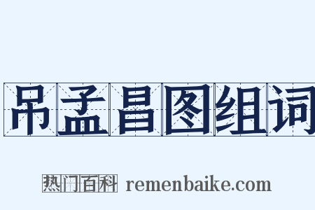 吊孟昌图组词是什么意思的图片
